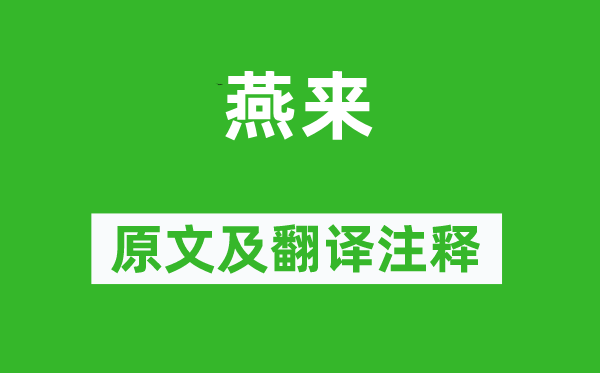 韋莊《燕來(lái)》原文及翻譯注釋,詩(shī)意解釋