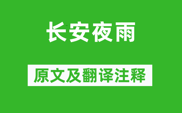 薛逢《長(zhǎng)安夜雨》原文及翻譯注釋,詩(shī)意解釋
