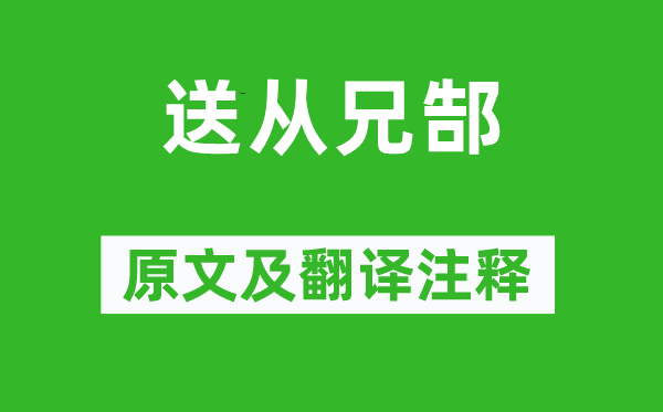 方干《送從兄郜》原文及翻譯注釋,詩意解釋