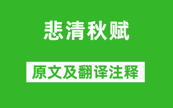 李白《悲清秋賦》原文及翻譯注釋,詩(shī)意解釋