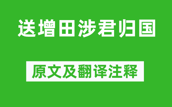 魯迅《送增田涉君歸國》原文及翻譯注釋,詩意解釋