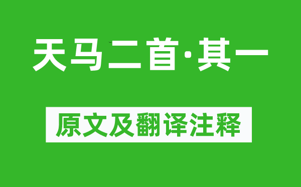 劉徹《天馬二首·其一》原文及翻譯注釋,詩意解釋