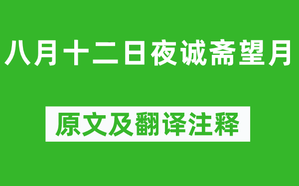 楊萬(wàn)里《八月十二日夜誠(chéng)齋望月》原文及翻譯注釋,詩(shī)意解釋