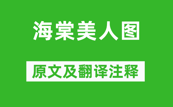 唐寅《海棠美人圖》原文及翻譯注釋,詩(shī)意解釋