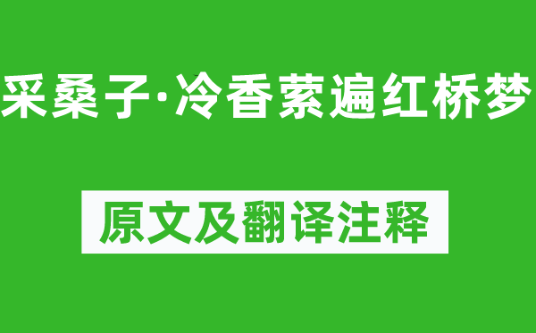 納蘭性德《采桑子·冷香縈遍紅橋夢》原文及翻譯注釋,詩意解釋