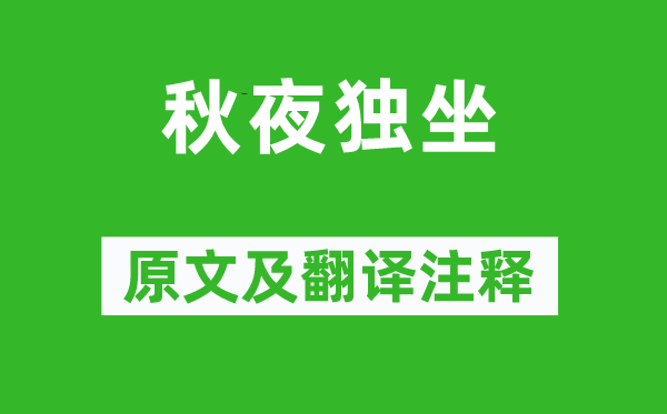 王維《秋夜獨(dú)坐》原文及翻譯注釋,詩意解釋