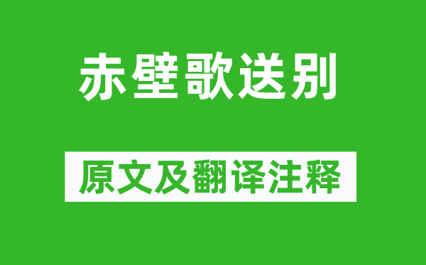 李白《赤壁歌送別》原文及翻譯注釋,詩(shī)意解釋