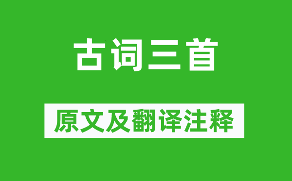 于鵠《古詞三首》原文及翻譯注釋,詩意解釋