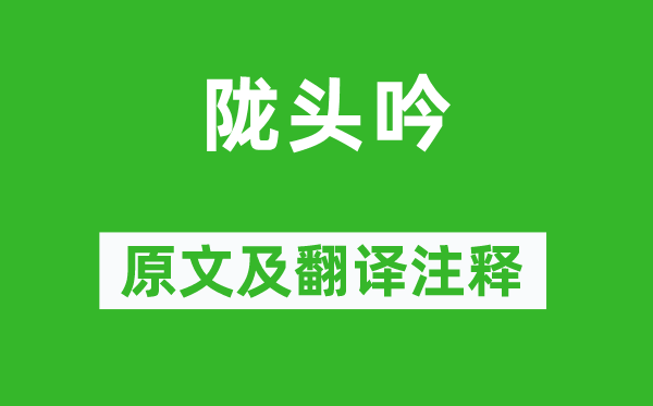 王維《隴頭吟》原文及翻譯注釋,詩(shī)意解釋