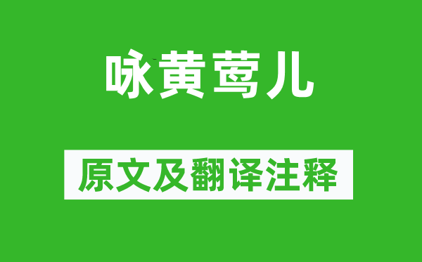 鄭愔《詠黃鶯兒》原文及翻譯注釋,詩意解釋