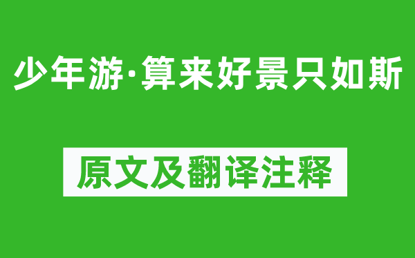 納蘭性德《少年游·算來(lái)好景只如斯》原文及翻譯注釋,詩(shī)意解釋