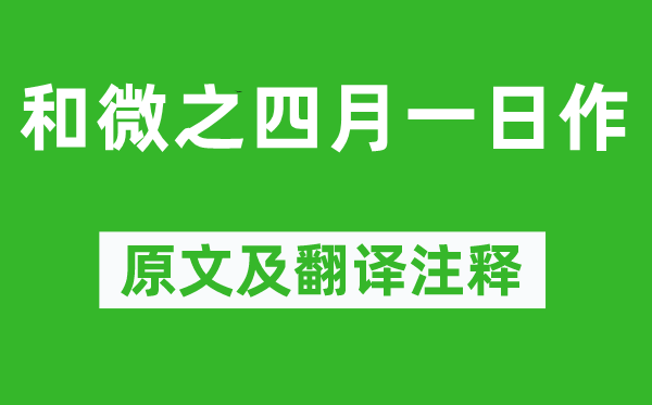白居易《和微之四月一日作》原文及翻譯注釋,詩意解釋