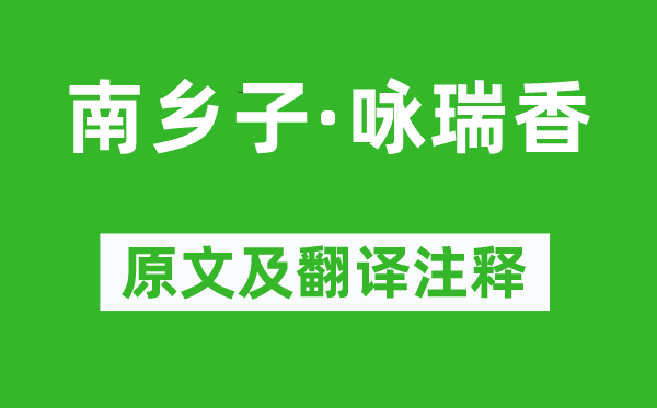 顧太清《南鄉(xiāng)子·詠瑞香》原文及翻譯注釋,詩意解釋