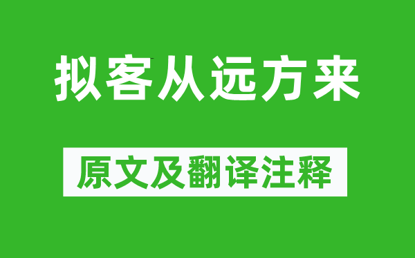 鮑令暉《擬客從遠方來》原文及翻譯注釋,詩意解釋