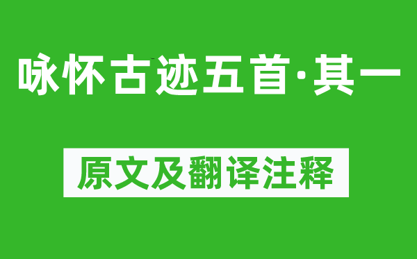 杜甫《詠懷古跡五首·其一》原文及翻譯注釋,詩意解釋