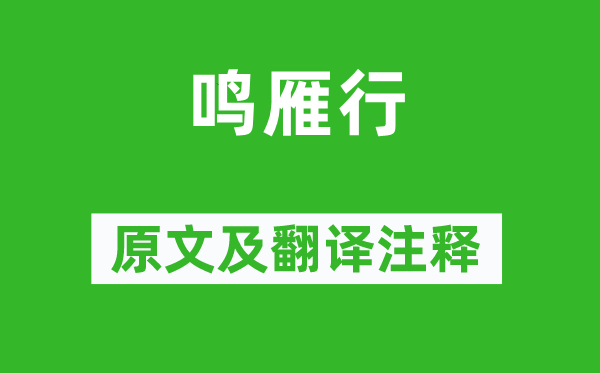 李白《鳴雁行》原文及翻譯注釋,詩(shī)意解釋