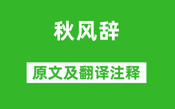 劉徹《秋風辭》原文及翻譯注釋,詩意解釋