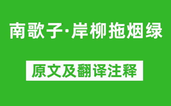 張泌《南歌子·岸柳拖煙綠》原文及翻譯注釋,詩意解釋