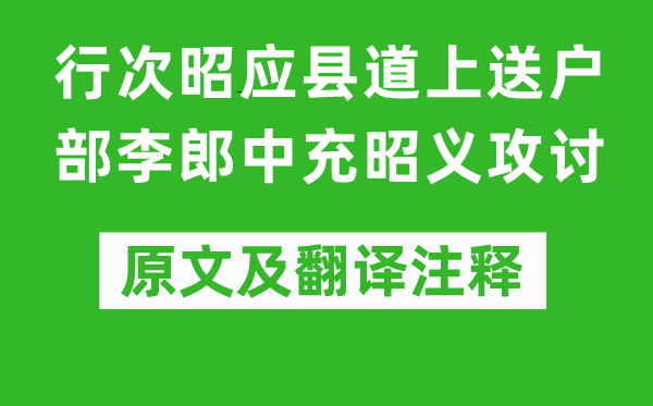 李商隱《行次昭應(yīng)縣道上送戶部李郎中充昭義攻討》原文及翻譯注釋,詩意解釋