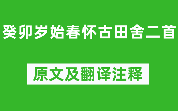 陶淵明《癸卯歲始春懷古田舍二首》原文及翻譯注釋,詩(shī)意解釋