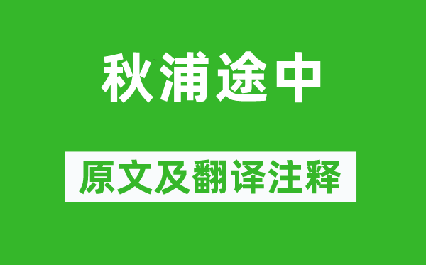 杜牧《秋浦途中》原文及翻譯注釋,詩意解釋