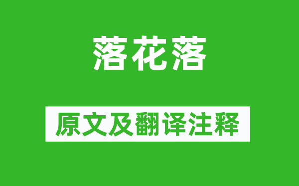 王勃《落花落》原文及翻譯注釋,詩(shī)意解釋