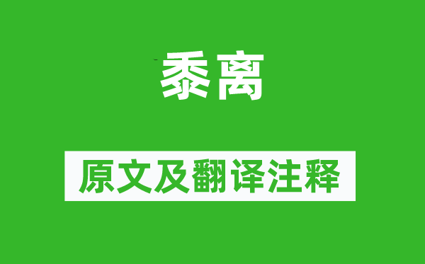《黍離》原文及翻譯注釋,詩(shī)意解釋