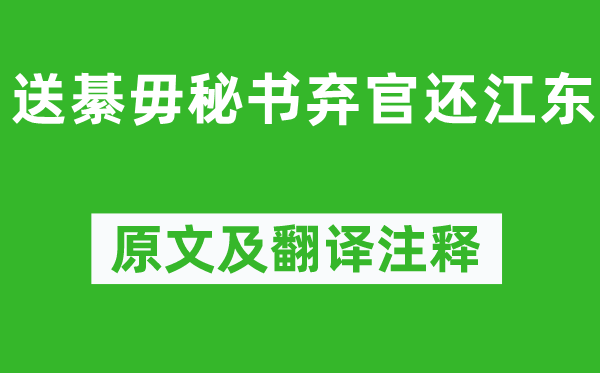 王維《送綦毋秘書(shū)棄官還江東》原文及翻譯注釋,詩(shī)意解釋