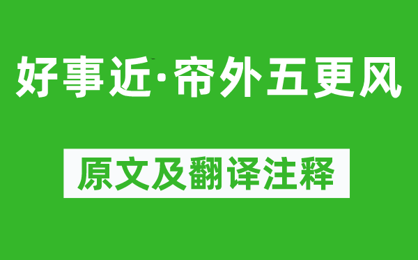 納蘭性德《好事近·簾外五更風》原文及翻譯注釋,詩意解釋