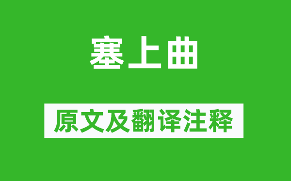 李白《塞上曲》原文及翻譯注釋,詩意解釋