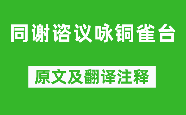 謝朓《同謝諮議詠銅雀臺》原文及翻譯注釋,詩意解釋