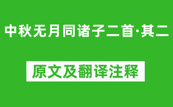 蘇轍《中秋無月同諸子二首·其二》原文及翻譯注釋,詩意解釋