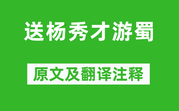 張祜《送楊秀才游蜀》原文及翻譯注釋,詩意解釋