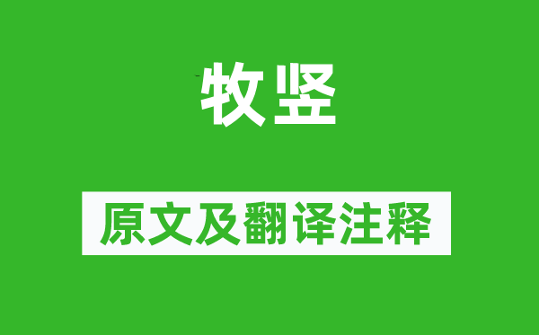 崔道融《牧豎》原文及翻譯注釋,詩意解釋