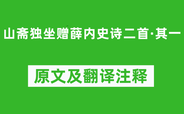 楊素《山齋獨(dú)坐贈(zèng)薛內(nèi)史詩二首·其一》原文及翻譯注釋,詩意解釋