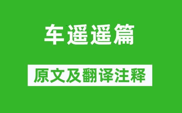 范成大《車遙遙篇》原文及翻譯注釋,詩意解釋