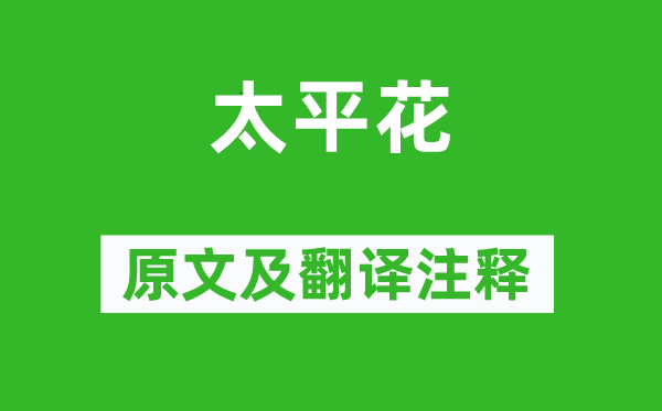 陸游《太平花》原文及翻譯注釋,詩(shī)意解釋
