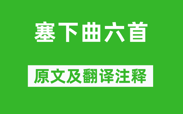 李白《塞下曲六首》原文及翻譯注釋,詩意解釋