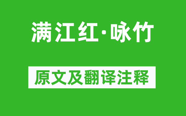 陸容《滿江紅·詠竹》原文及翻譯注釋,詩意解釋