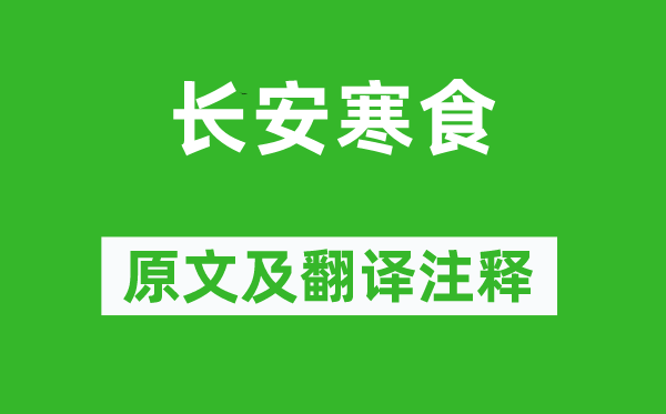 邵謁《長安寒食》原文及翻譯注釋,詩意解釋