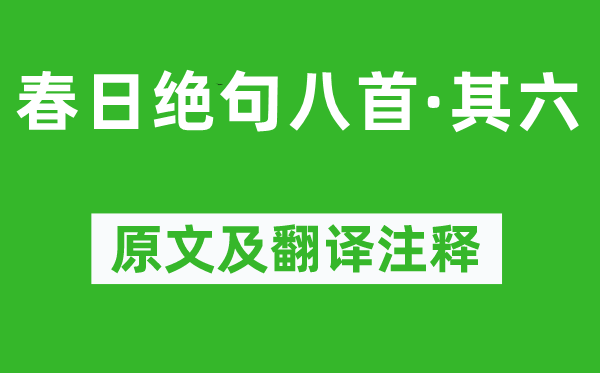 陸游《春日絕句八首·其六》原文及翻譯注釋,詩意解釋