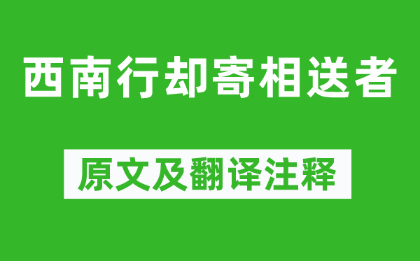 李商隱《西南行卻寄相送者》原文及翻譯注釋,詩(shī)意解釋