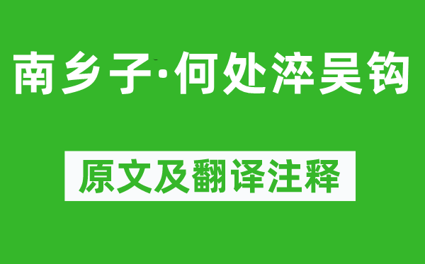 納蘭性德《南鄉(xiāng)子·何處淬吳鉤》原文及翻譯注釋,詩意解釋