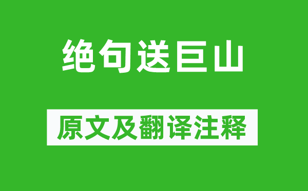 劉子翚《絕句送巨山》原文及翻譯注釋,詩意解釋