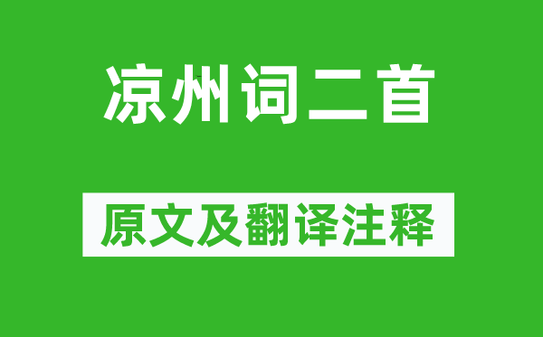 王之渙《涼州詞二首》原文及翻譯注釋,詩意解釋