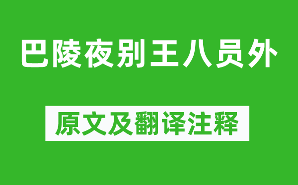 賈至《巴陵夜別王八員外》原文及翻譯注釋,詩意解釋