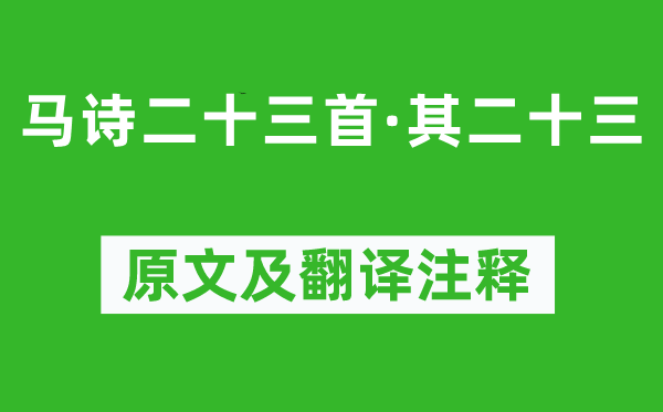 李賀《馬詩二十三首·其二十三》原文及翻譯注釋,詩意解釋