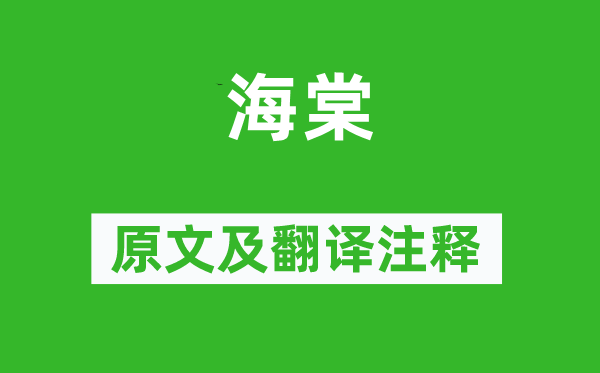 蘇軾《海棠》原文及翻譯注釋,詩意解釋