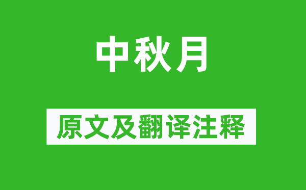 晏殊《中秋月》原文及翻譯注釋,詩(shī)意解釋
