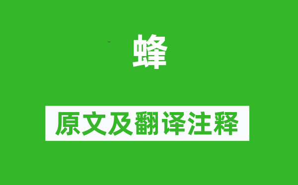 李商隱《蜂》原文及翻譯注釋,詩意解釋
